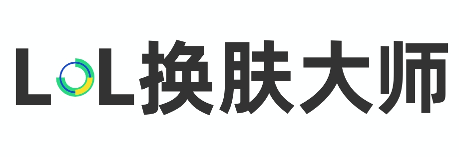 LOL换肤大师